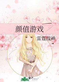 顏值遊戲