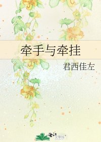 牵手与牵挂
