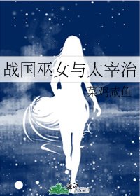 战国巫女与太宰治