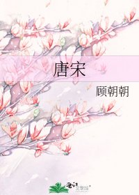 唐宋