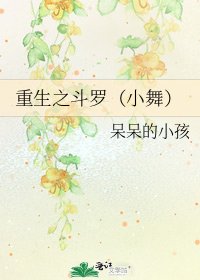 重生之鬥羅（小舞）
