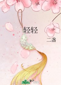輕輕