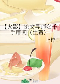 【火影】論文導師名千手扉間（生賀）