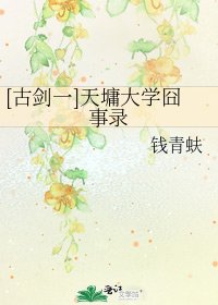 [古劍一]天墉大學囧事錄