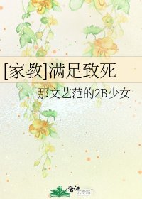 [家教]满足致死