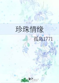 珍珠情缘