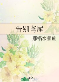 告别鸢尾