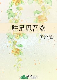 驻足思吾欢