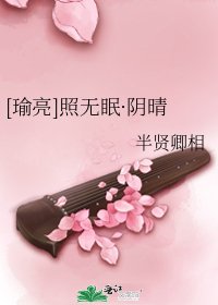 [瑜亮]照无眠·阴晴
