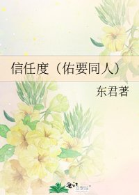 信任度（佑要同人）