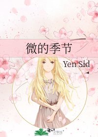 微的季节