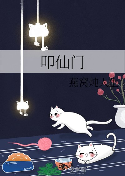 叩仙門