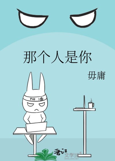 那个人是你