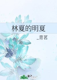 林夏的明夏