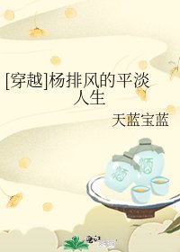 [穿越]杨排风的平淡人生