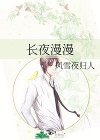 長夜漫漫