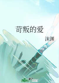 苛叛的爱
