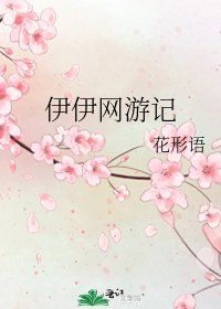 伊伊網遊記