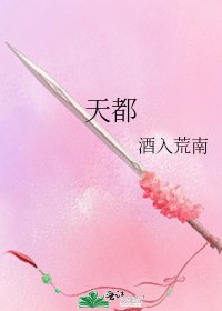 天都