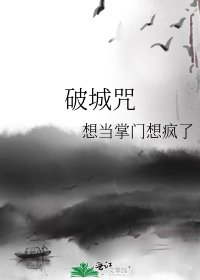 破城咒