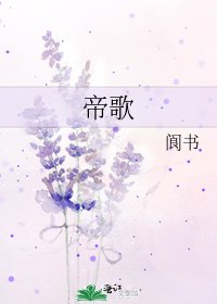 帝歌
