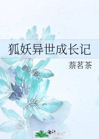 狐妖异世成长记