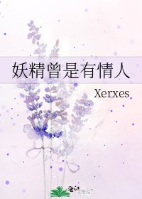 妖精曾是有情人