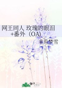 网王同人 玫瑰的眼泪+番外（OA)