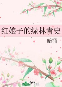 紅娘子的綠林青史