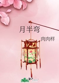 月半弯