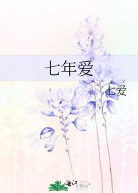 七年爱