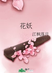 花妖