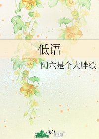 低语