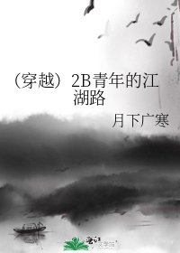 （穿越）2B青年的江湖路