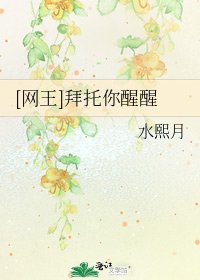 [网王]拜托你醒醒