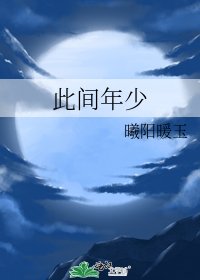 此間年少