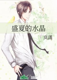 盛夏的水晶