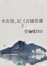 古鏡奇譚