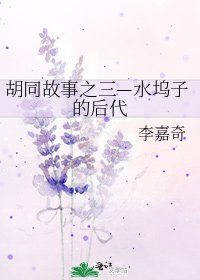 衚衕故事之三—水塢子的後代