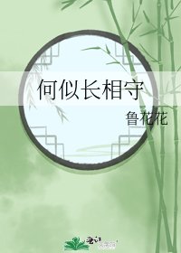 何似长相守