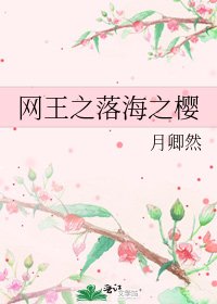 網王之落海之櫻