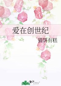 爱在创世纪