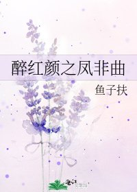 醉紅顏之鳳非曲