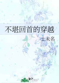 不堪回首的穿越