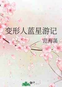 變形人藍星遊記