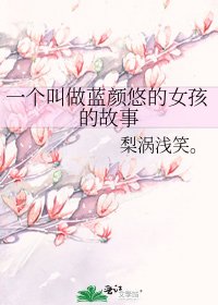 一個叫做藍顏悠的女孩的故事