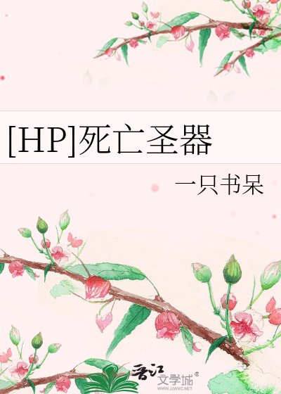 [HP]死亡聖器
