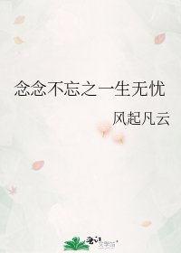 念念不忘之一生无忧