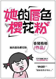 昼夜暧昧/她的唇色樱花粉