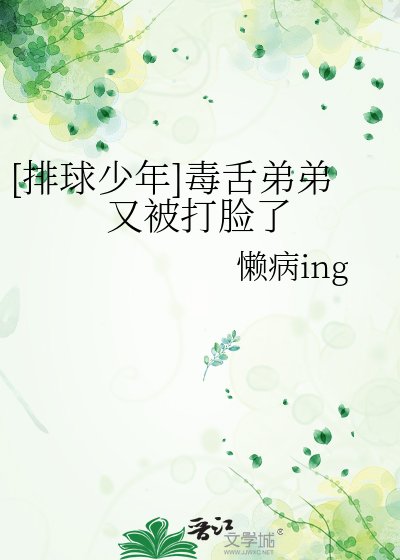 （排球少年同人）[排球少年]毒舌弟弟又被打臉了